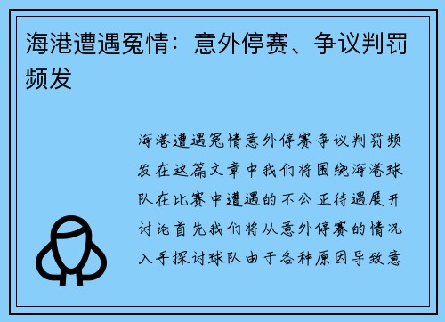 海港遭遇冤情：意外停赛、争议判罚频发